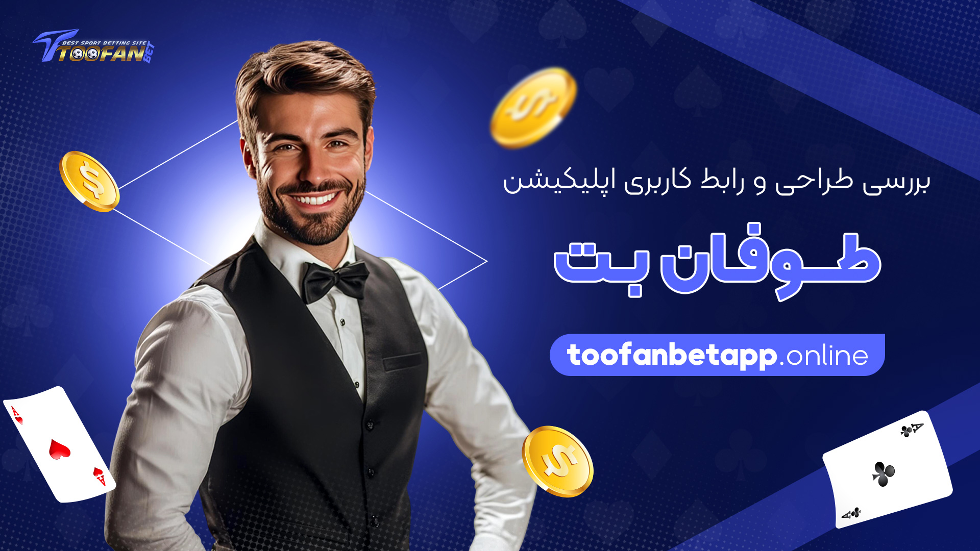 بررسی-طراحی-و-رابط-کاربری-اپلیکیشن-طوفان-بت