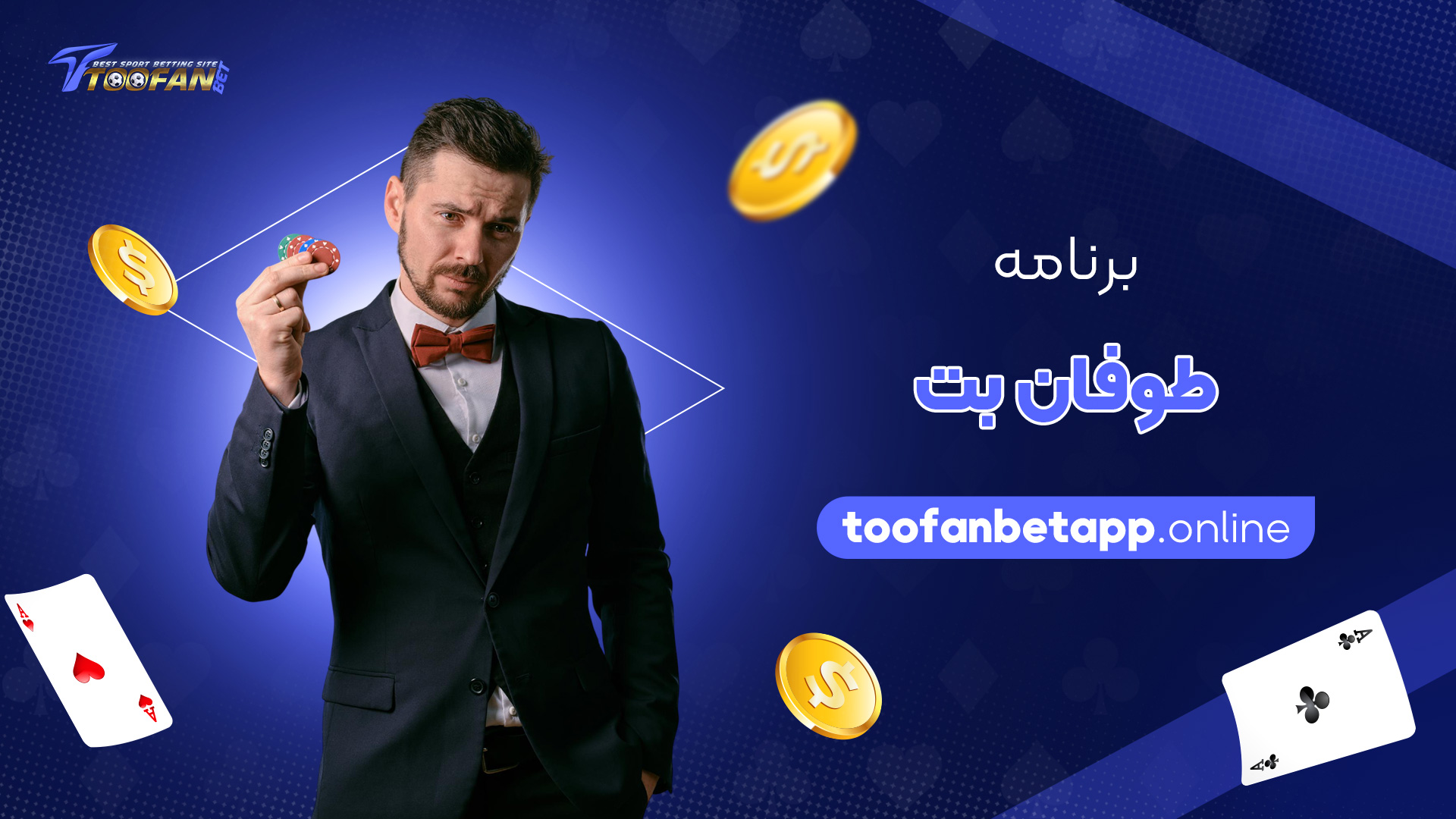 برنامه-طوفان-بت