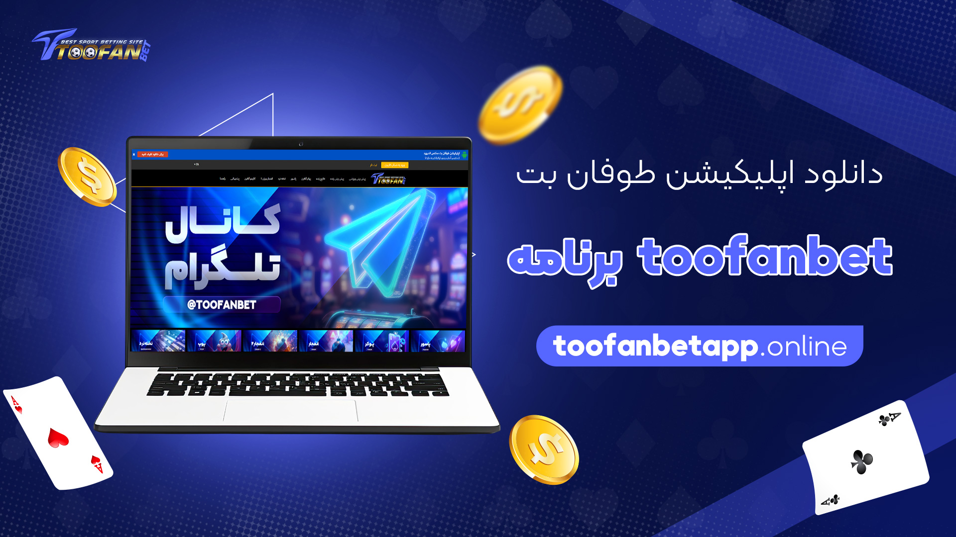 دانلود-اپلیکیشن-طوفان-بت-toofanbet-برنامه