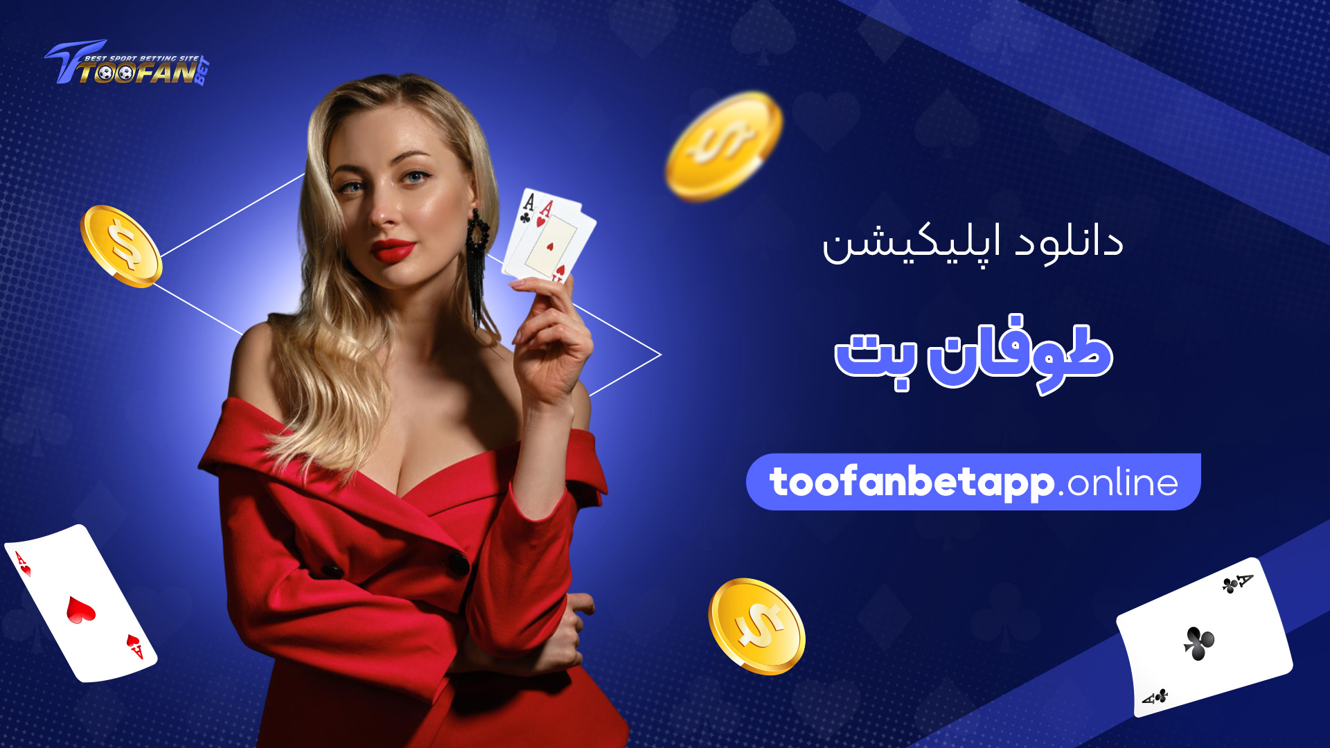 دانلود-اپلیکیشن-طوفان-بت