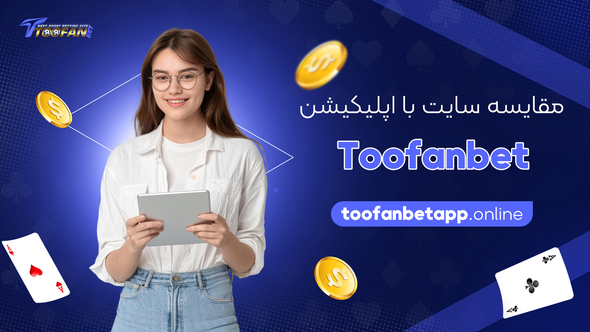 مقایسه-سایت-با-اپلیکیشن-Toofanbet
